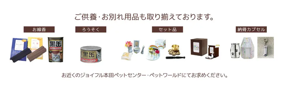 ご供養・お別れ用品も取り揃えております。