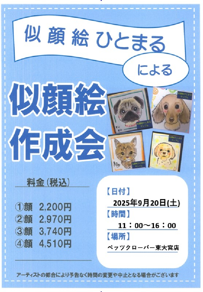 似顔絵作成イベント – Pet's CLOVER